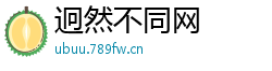 迥然不同网